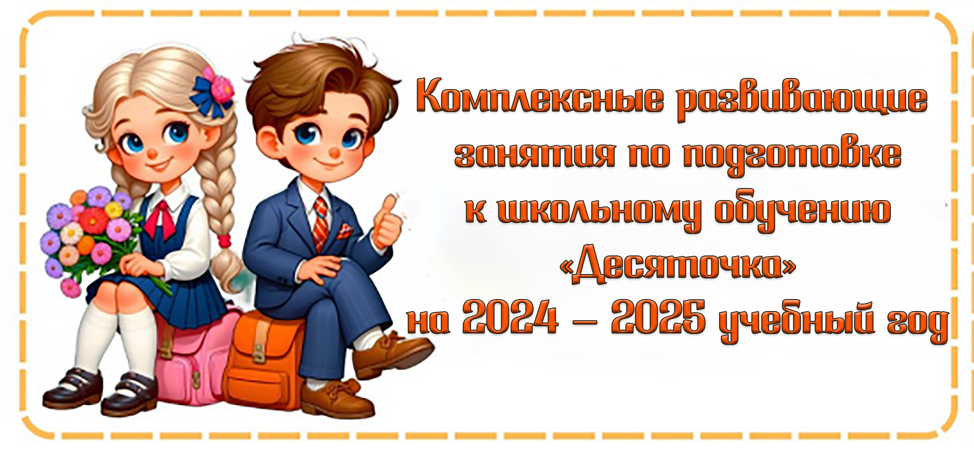 Комплексные развивающие занятия по подготовке к школьному обучению «Десяточка» на 2024 – 2025 учебный год.